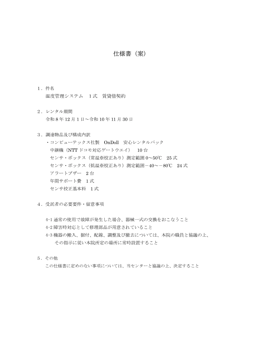 siyousyoan_ondokanrisisutemu.pdf 1ページ目のプレビュー