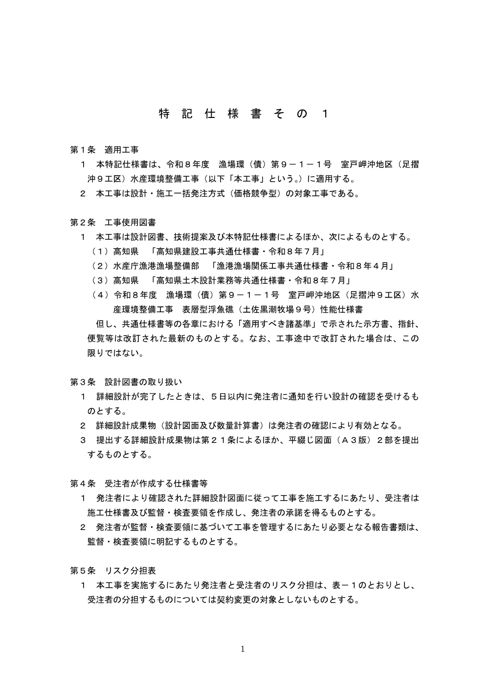 04_特記仕様書（R08漁場環(債)第9-1-1号）.pdf 1ページ目のプレビュー