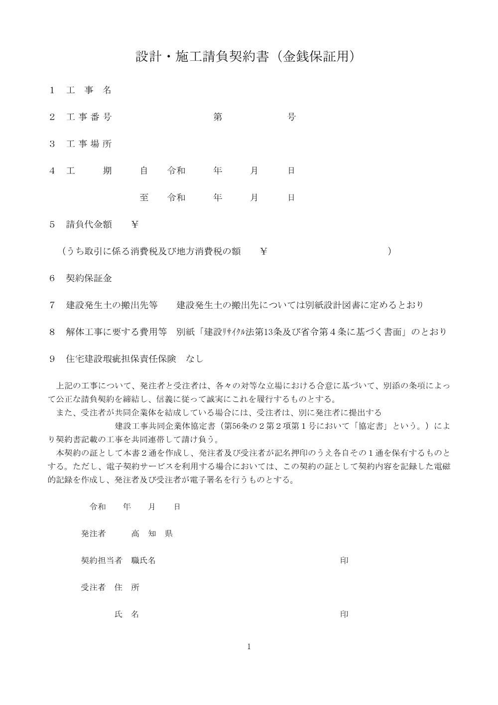 05_設計・施工請負契約書（R08漁場環(債)第9-1-1号）.pdf 1ページ目のプレビュー