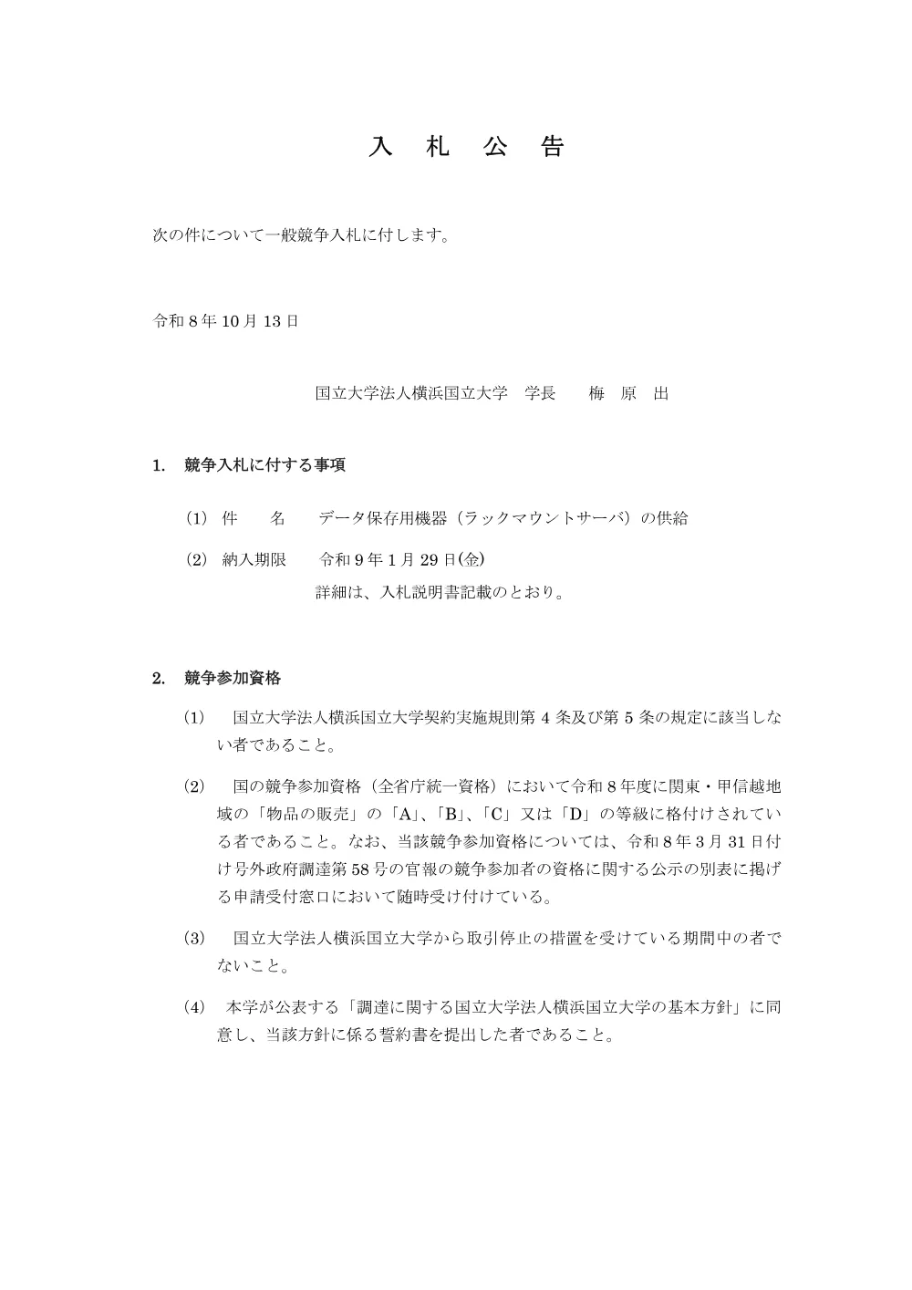 入札公告.pdf 1ページ目のプレビュー