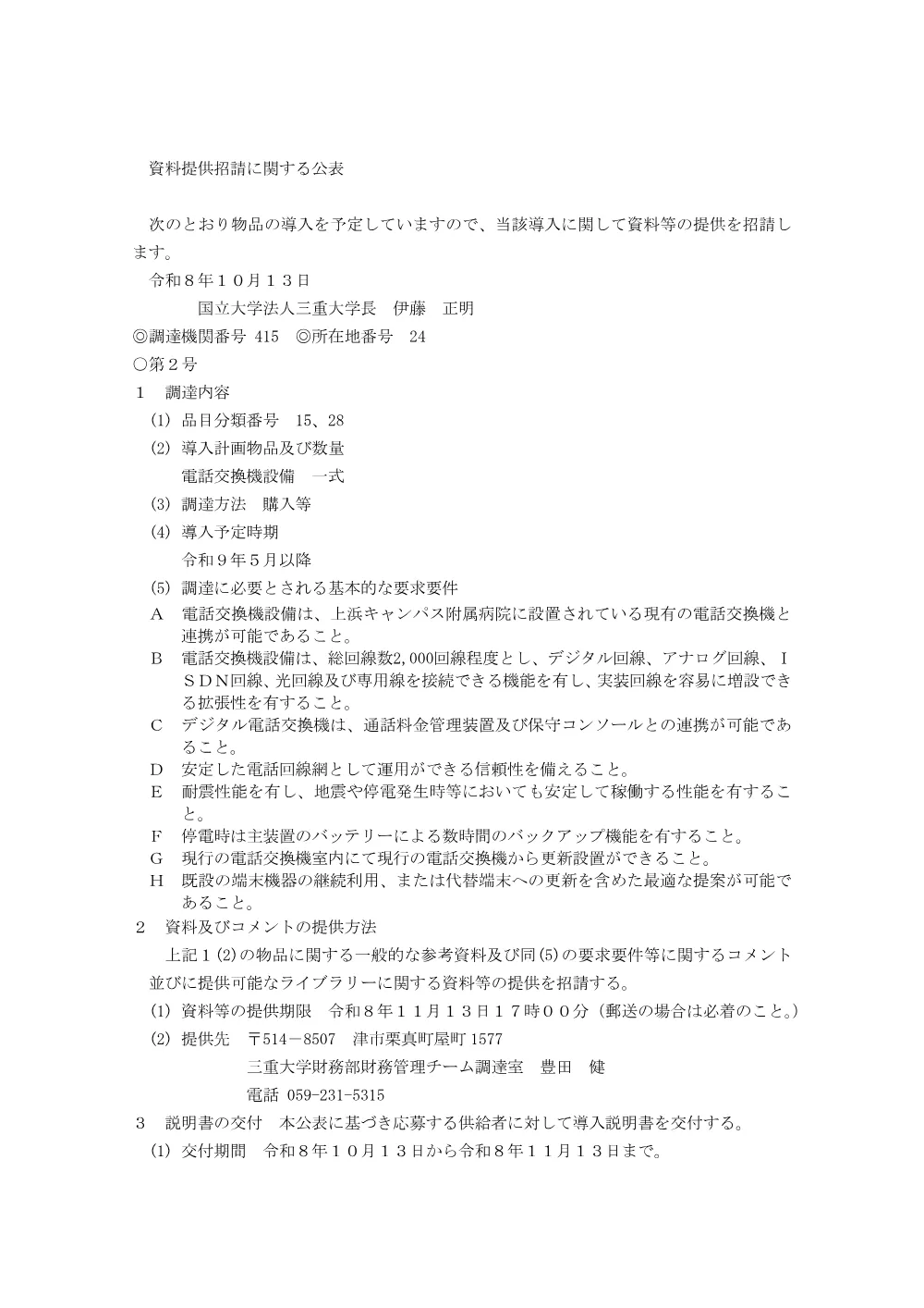 R081013_ShiryoShousei_Private Branch Exchange Phone System.pdf 1ページ目のプレビュー