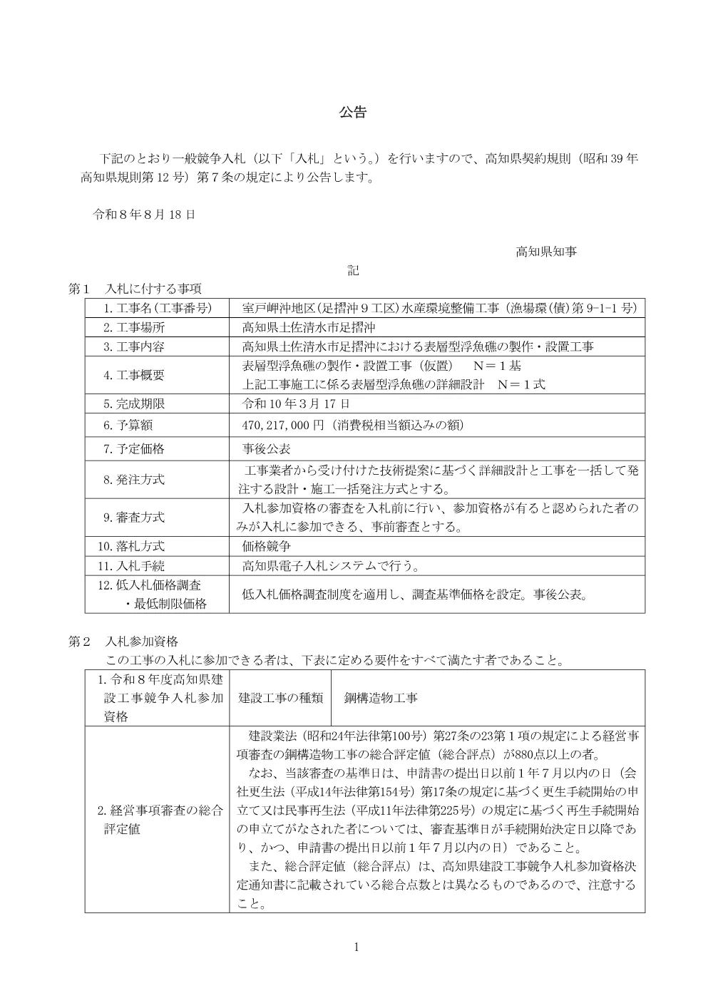 06_公告・申請書作成要領（R08漁場環(債)第9-1-1号）.pdf 1ページ目のプレビュー