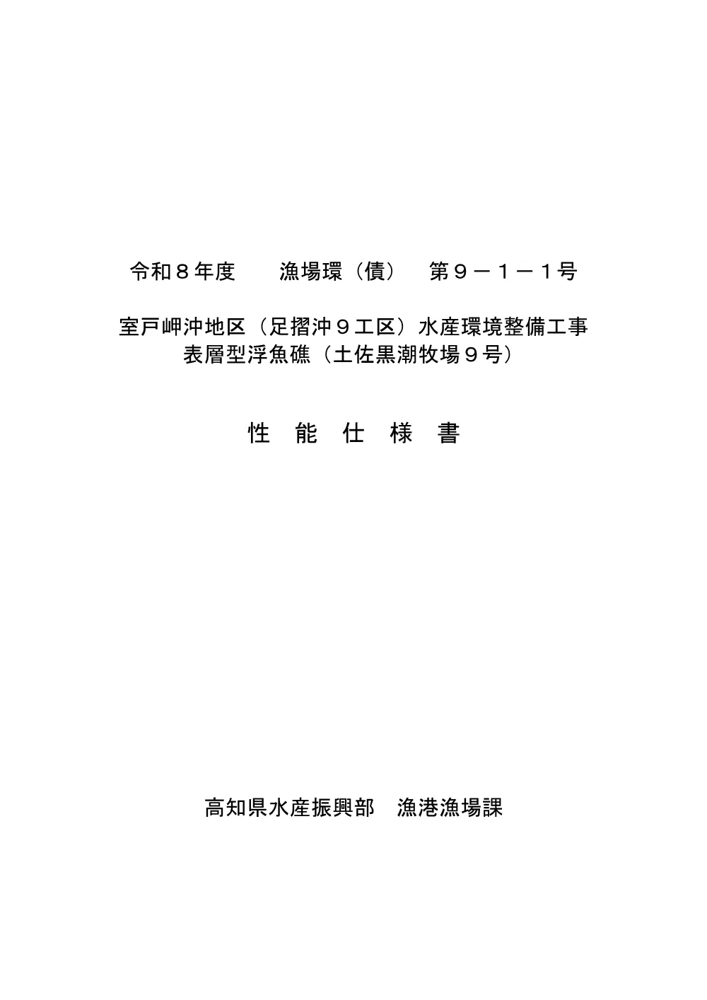 03_性能仕様書（R08漁場環(債)第9-1-1号）.pdf 1ページ目のプレビュー