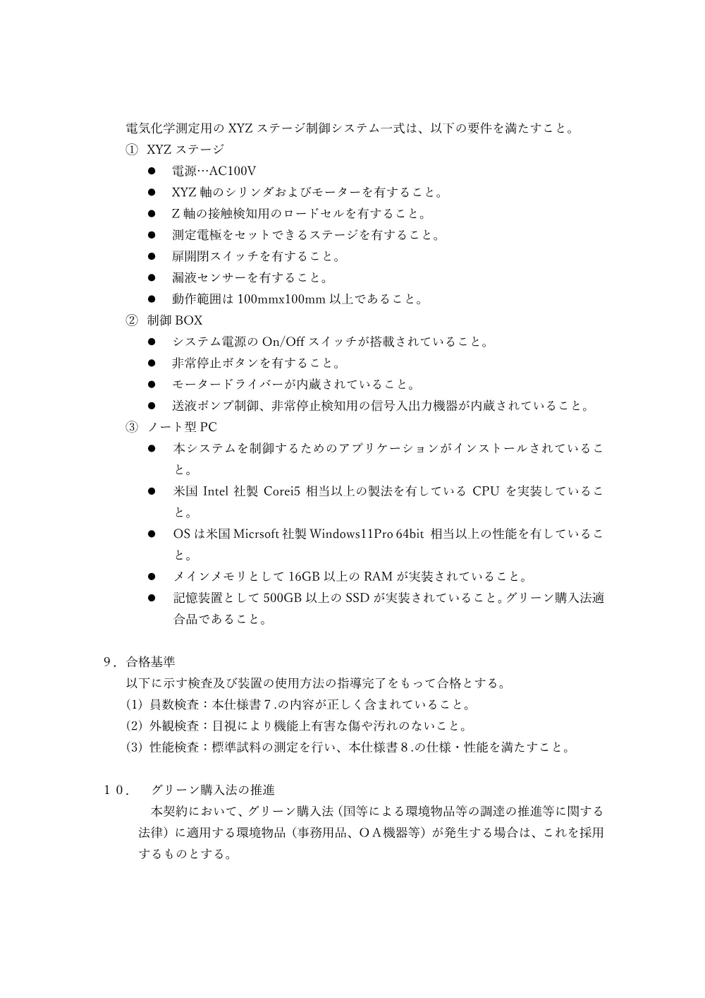 02shiyosyo_XYZstageSystem.pdf 2ページ目のプレビュー