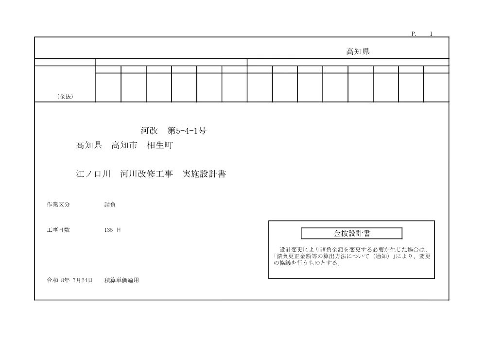R08河改5-4-1(金抜)実施.pdf 1ページ目のプレビュー