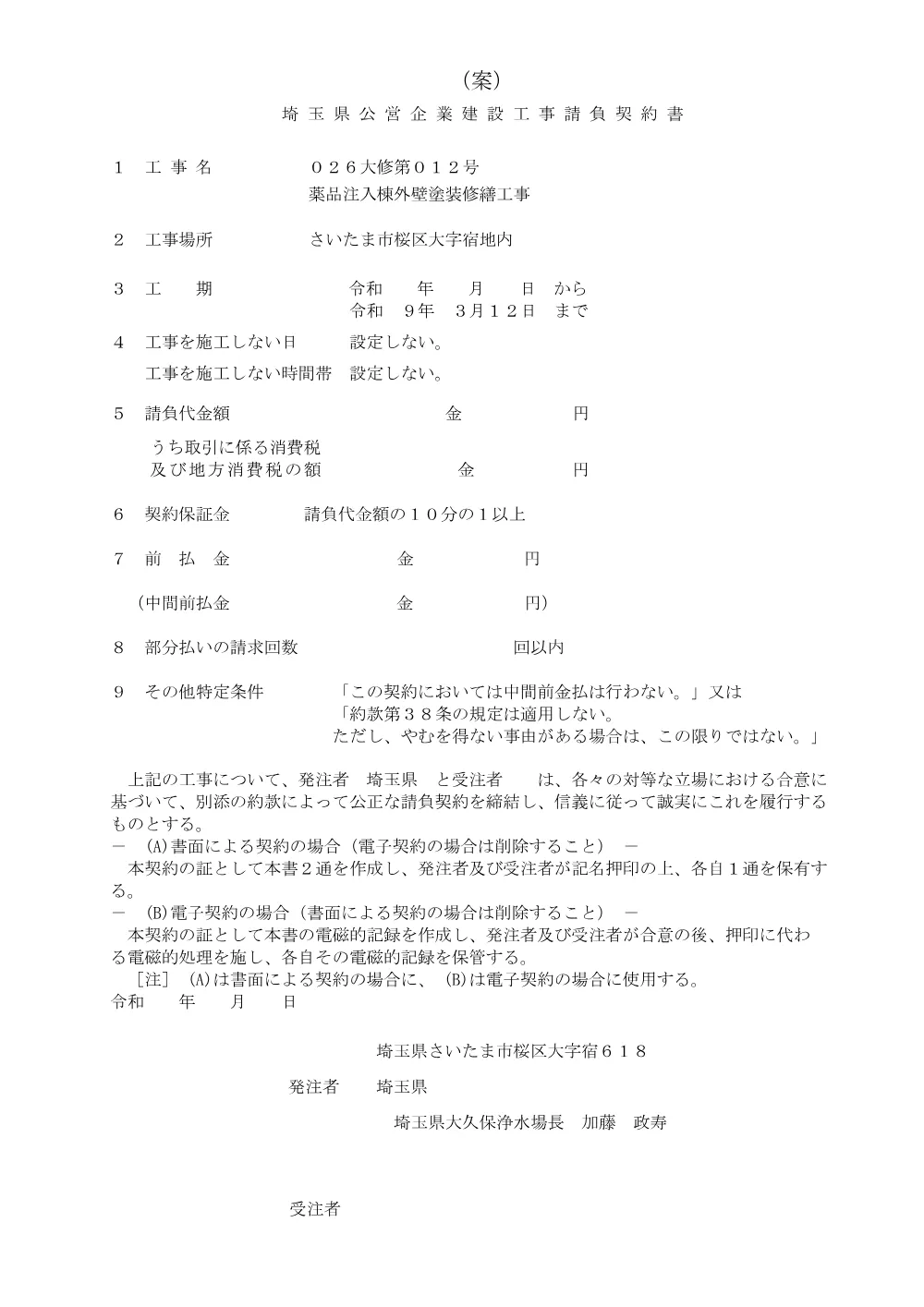 契約書（案）（026大修第012号）.pdf 1ページ目のプレビュー
