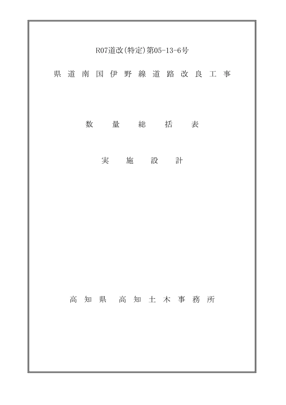 R07道改（特定）05-13-6(数量総括表)実施.pdf 1ページ目のプレビュー