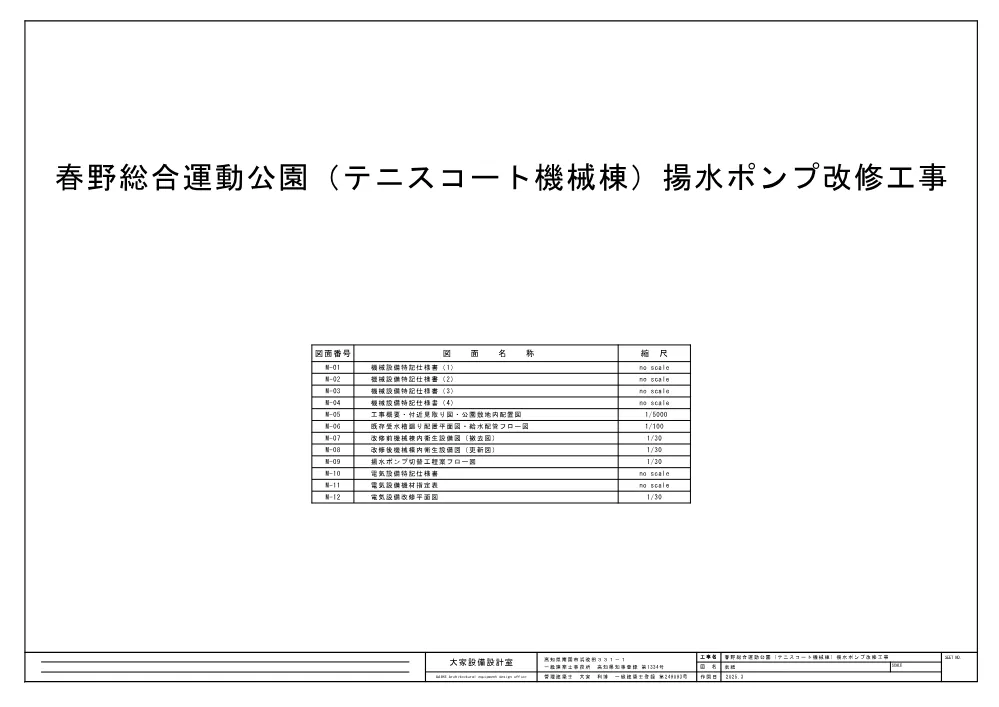 防安公第94-1-1号　【設計図】春野総合運動公園（ﾃﾆｽｺｰﾄ機械棟）揚水ﾎﾟﾝﾌﾟ改修工事.pdf 1ページ目のプレビュー