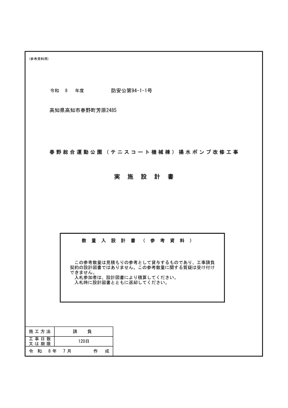 防安公第94-1-1号　【設計書（参考資料用）】春野総合運動公園（ﾃﾆｽｺｰﾄ機械棟）揚水ﾎﾟﾝﾌﾟ改修工事.pdf 1ページ目のプレビュー
