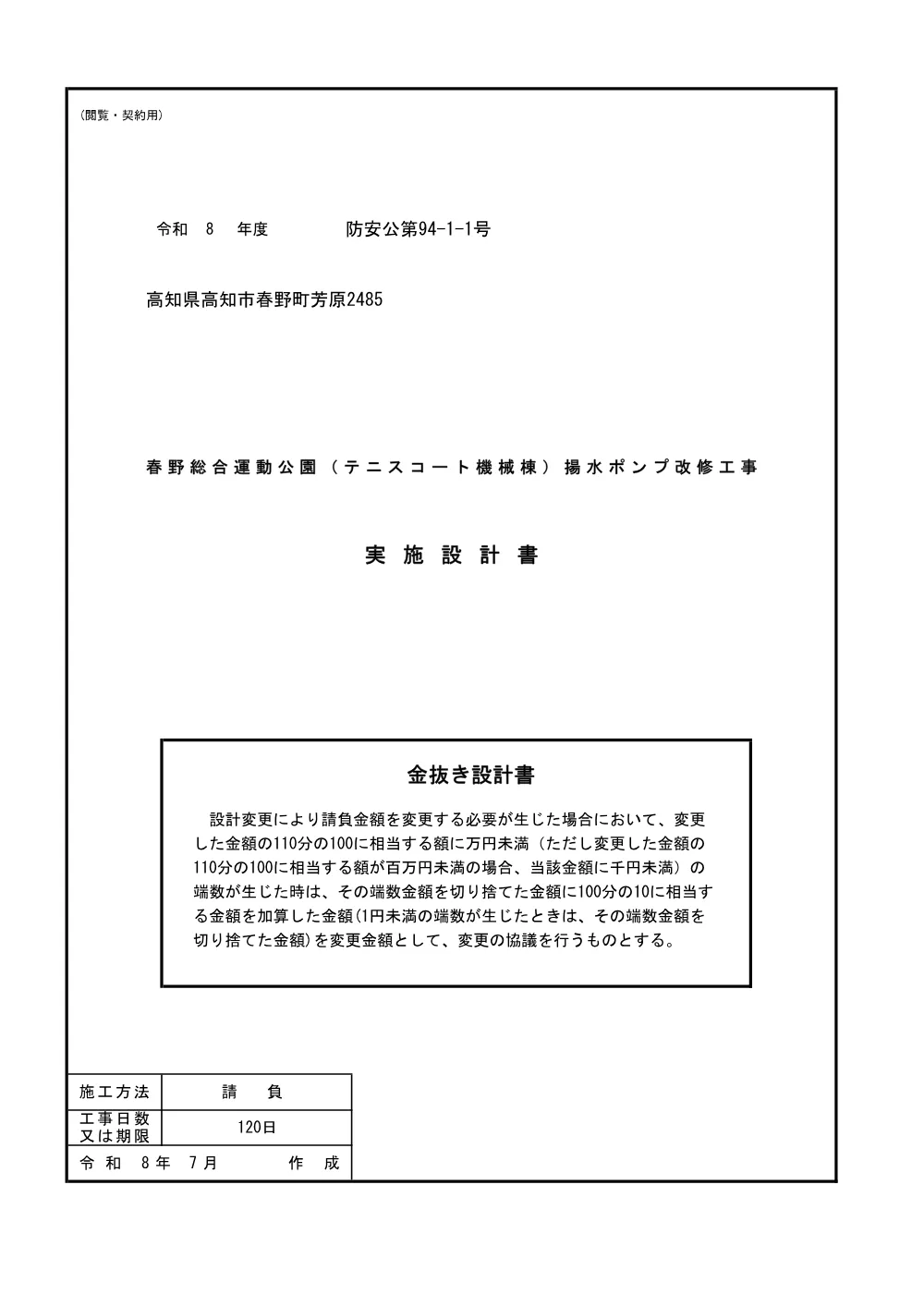 防安公第94-1-1号　【設計書（閲覧契約用）】春野総合運動公園（ﾃﾆｽｺｰﾄ機械棟）揚水ﾎﾟﾝﾌﾟ改修工事.pdf 1ページ目のプレビュー