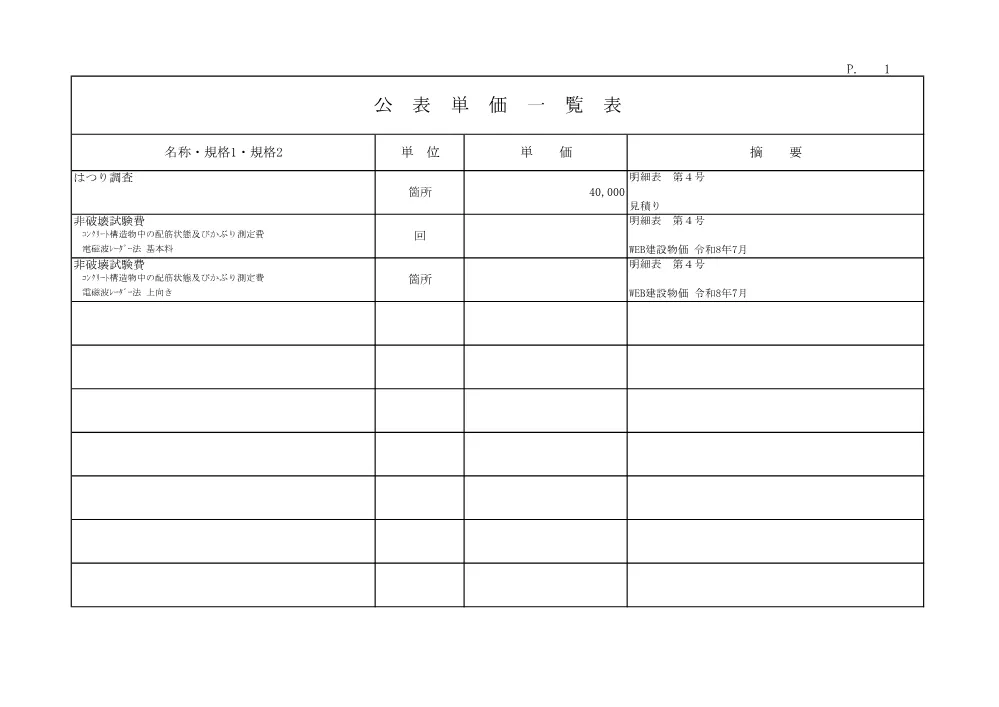 R07道改（特定）05-07-5(公表単価)実施.pdf 1ページ目のプレビュー