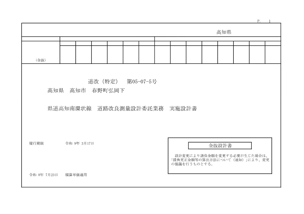 R07道改（特定）05-07-5(金抜)実施.pdf 1ページ目のプレビュー
