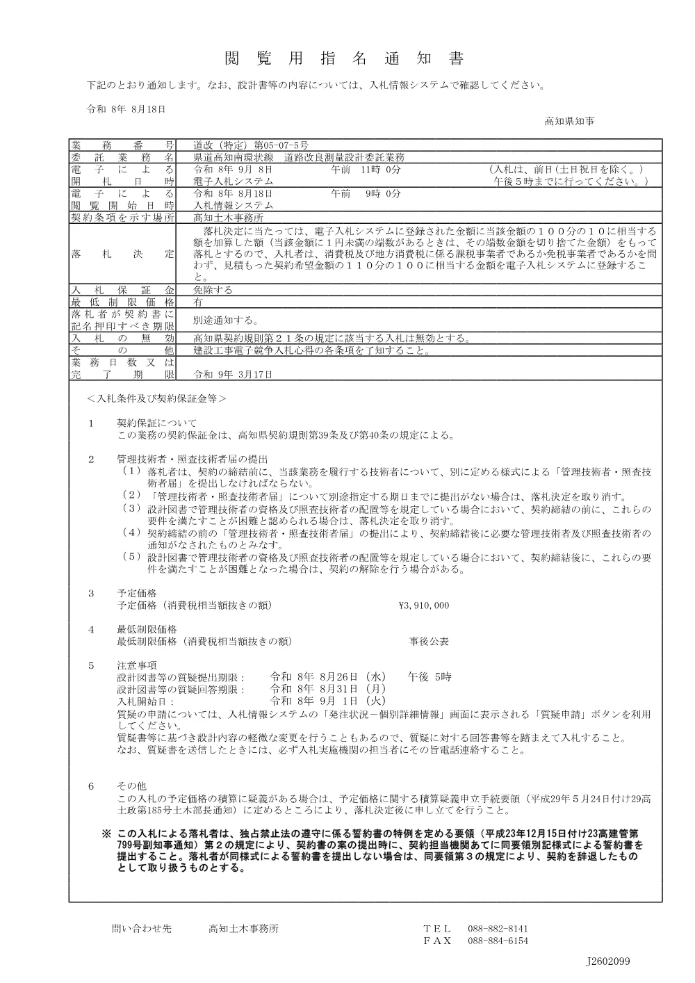道改（特定）第05-07-5号_閲覧用指名通知書.pdf 1ページ目のプレビュー