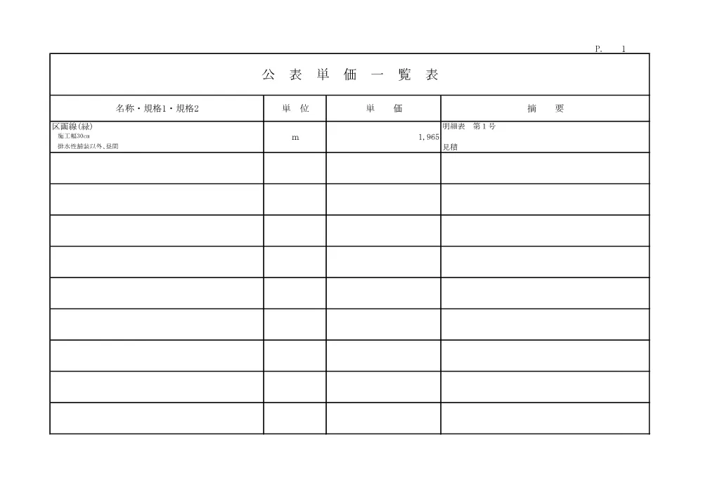 R08道交地防安（交安）401-015-3(公表単価)実施.pdf 1ページ目のプレビュー