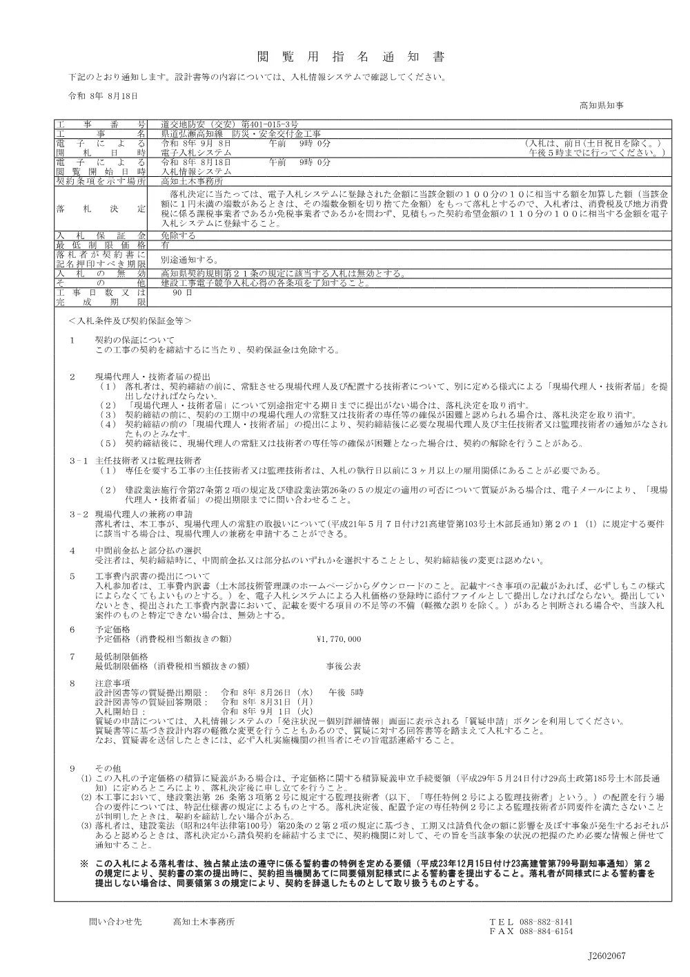 道交地防安（交安）第401-015-3号_閲覧用指名通知書.pdf 1ページ目のプレビュー