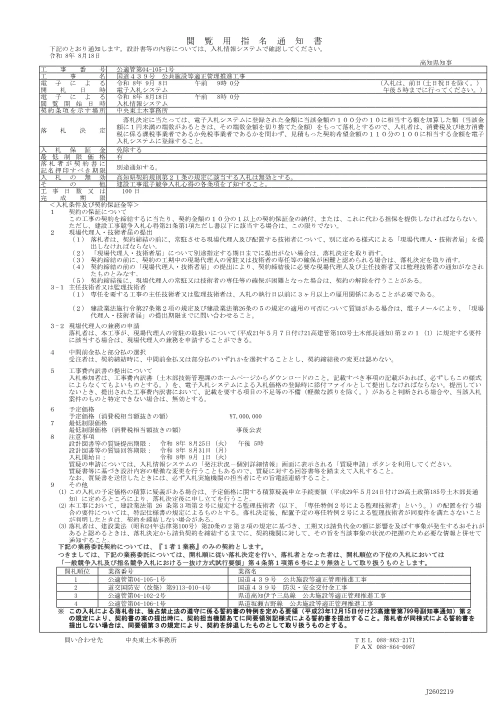 2 公適管第04-105-1号 指名通知書.pdf 1ページ目のプレビュー