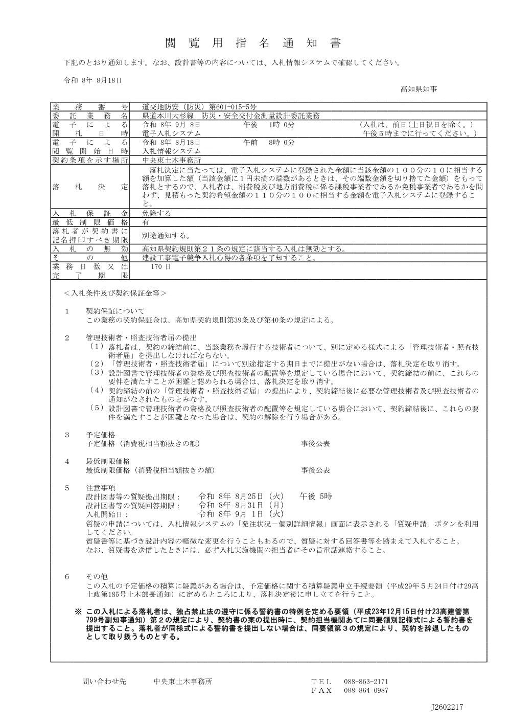 18 道交地防安（防災）第601-015-5号 指名通知書.pdf 1ページ目のプレビュー