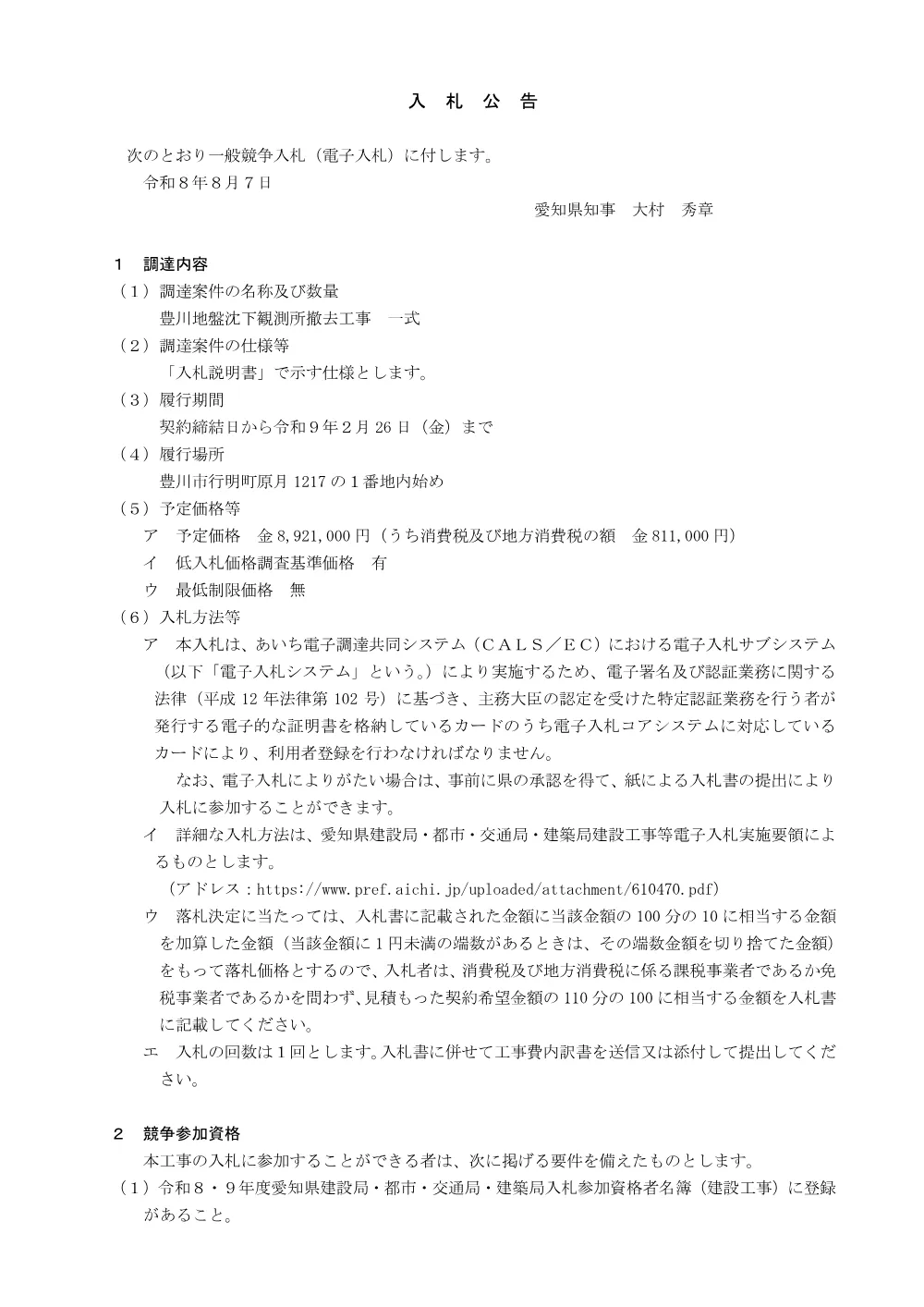 入札公告.pdf 1ページ目のプレビュー