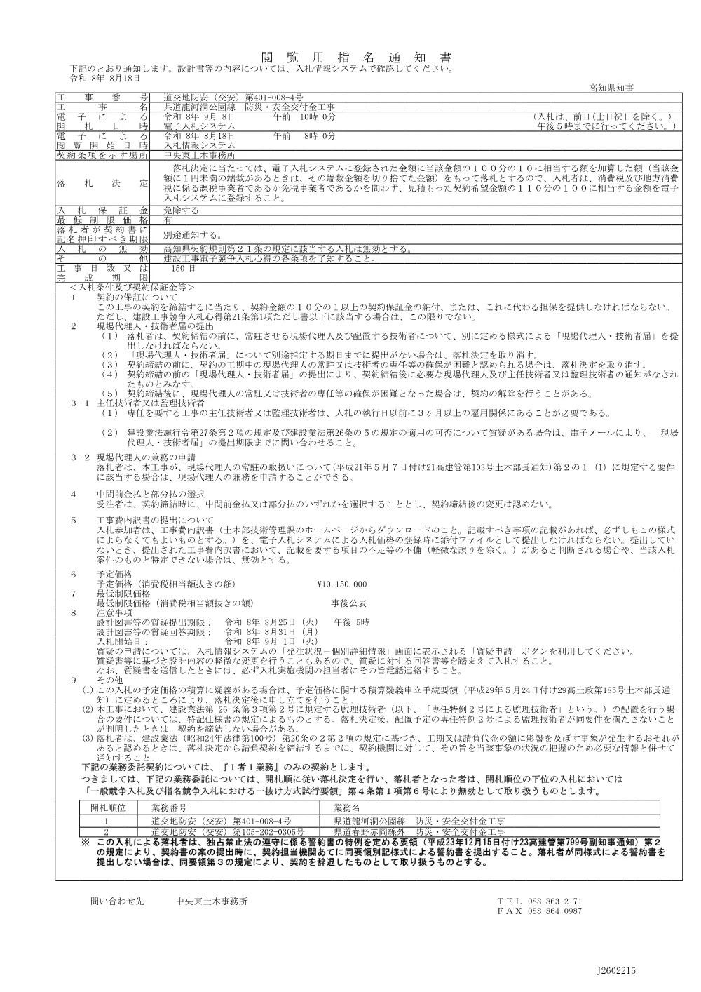 9 道交地防安（交安）第401-008-4号 指名通知書.pdf 1ページ目のプレビュー
