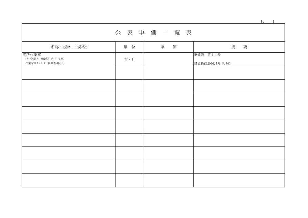 R08道老対（トンネル）2-04-1(公表単価)実施.pdf 1ページ目のプレビュー