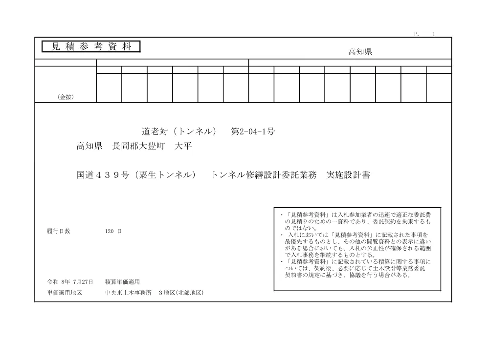 R08道老対（トンネル）2-04-1(参考)実施.pdf 1ページ目のプレビュー
