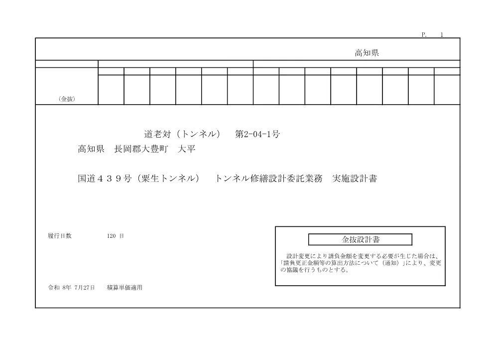 R08道老対（トンネル）2-04-1(金抜)実施.pdf 1ページ目のプレビュー