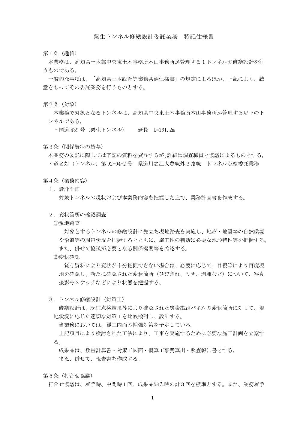 R08道老対（トンネル）2-04-1特記仕様書.pdf 1ページ目のプレビュー