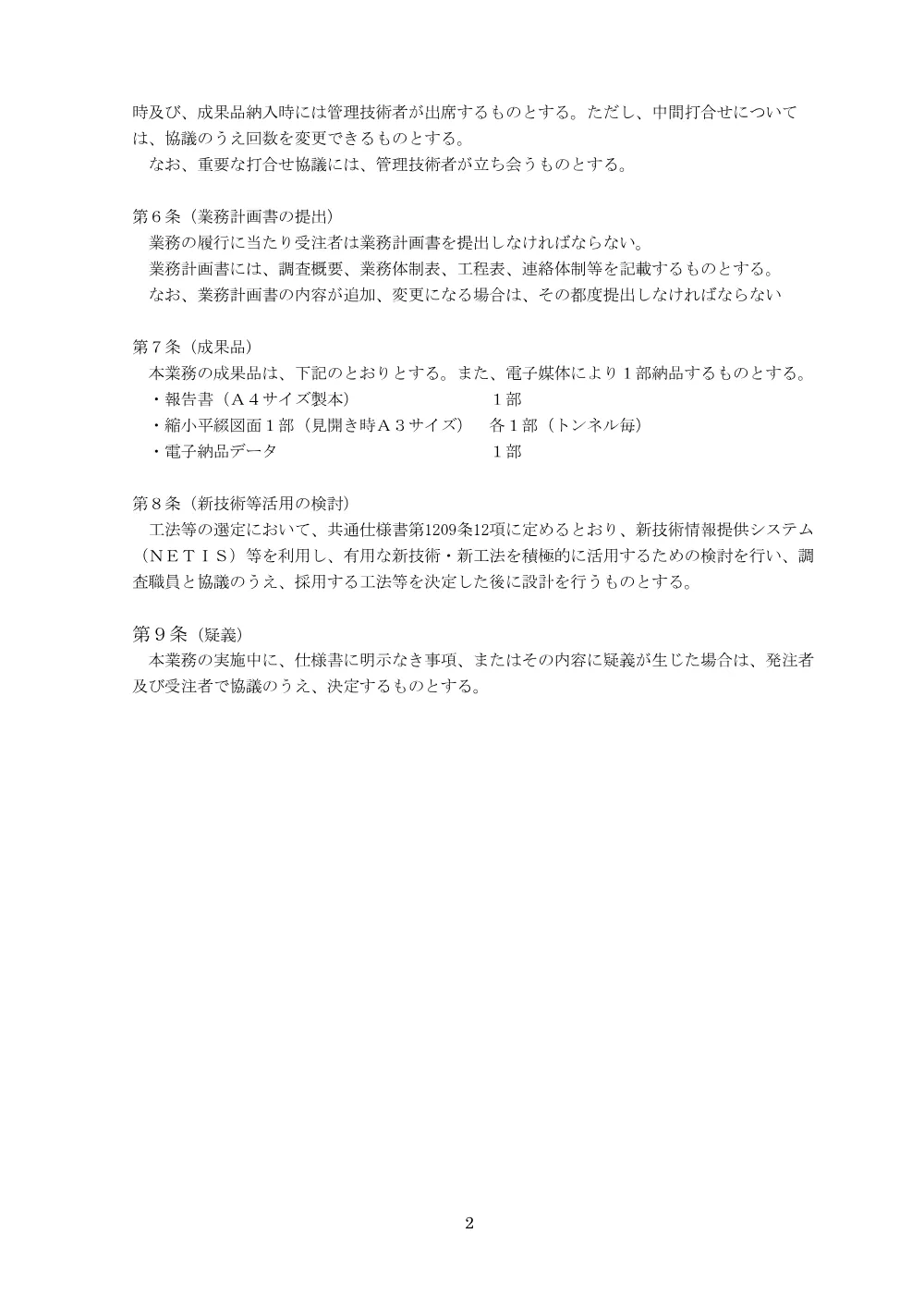 R08道老対（トンネル）2-04-1特記仕様書.pdf 2ページ目のプレビュー