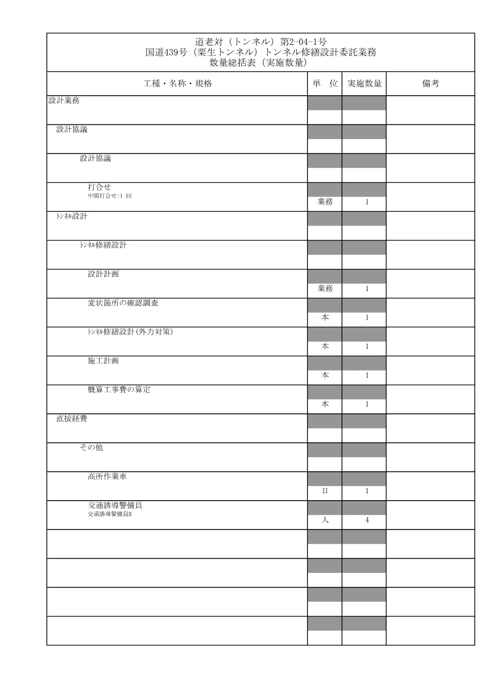 R08道老対（トンネル）2-04-1数量計算書.pdf 1ページ目のプレビュー