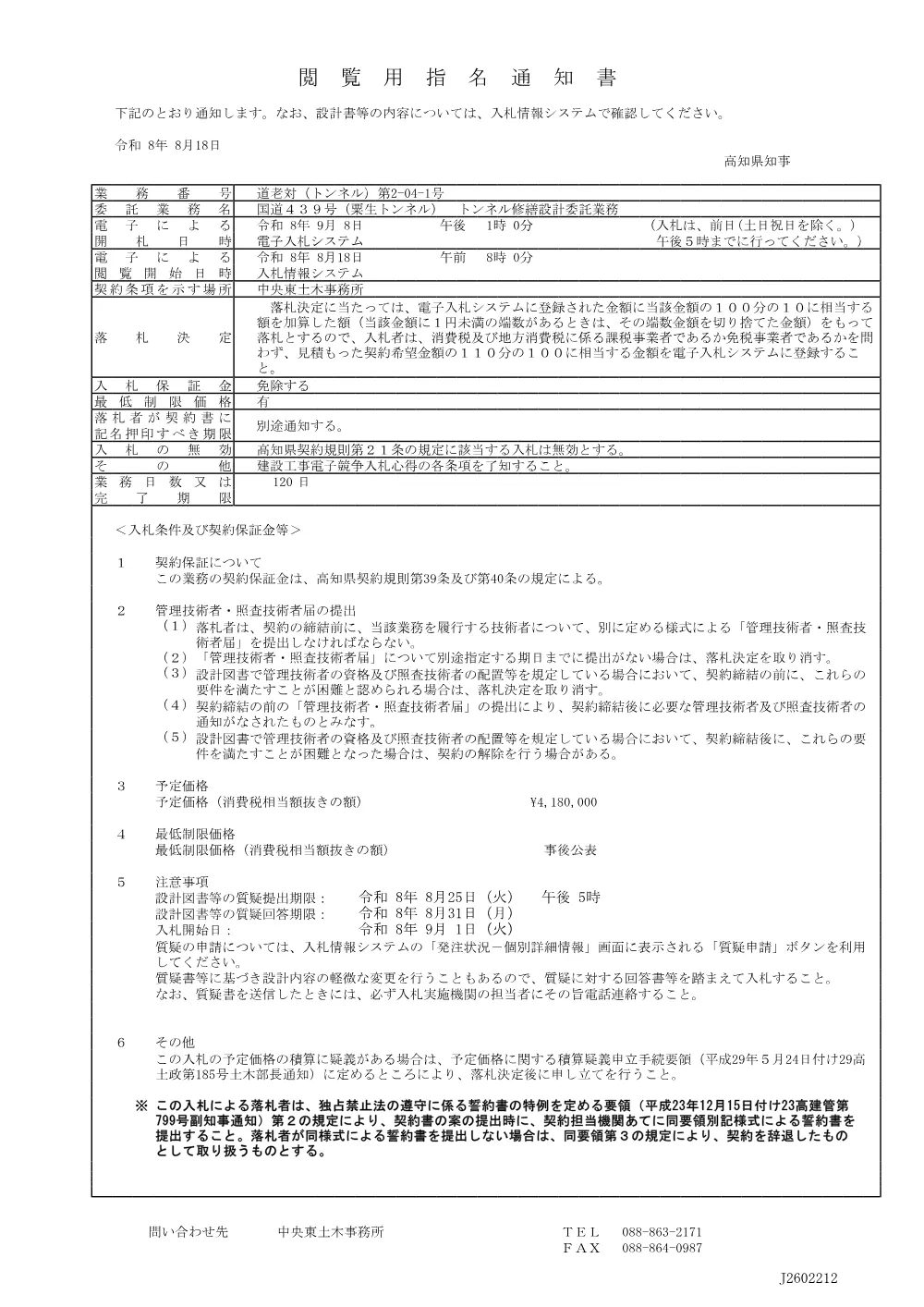 17 道老対（トンネル）第2-04-1号 指名通知書.pdf 1ページ目のプレビュー