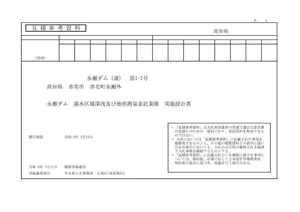R07永瀬ダム（浚）1-7(参考)実施.pdf 1ページ目のプレビュー