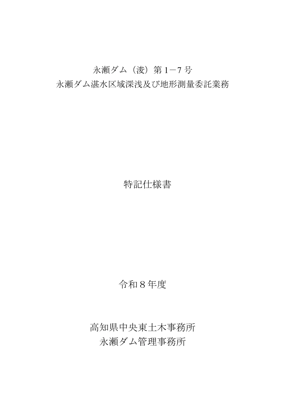 R07永瀬ダム（浚）1-7(特記仕様書)実施.pdf 1ページ目のプレビュー