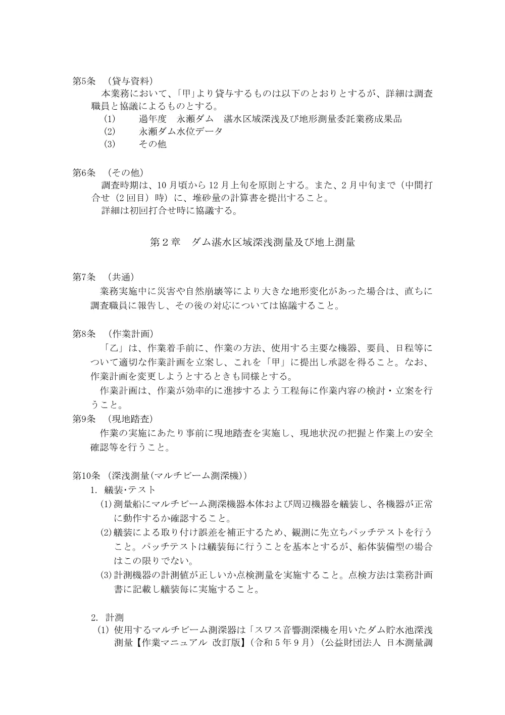 R07永瀬ダム（浚）1-7(特記仕様書)実施.pdf 3ページ目のプレビュー