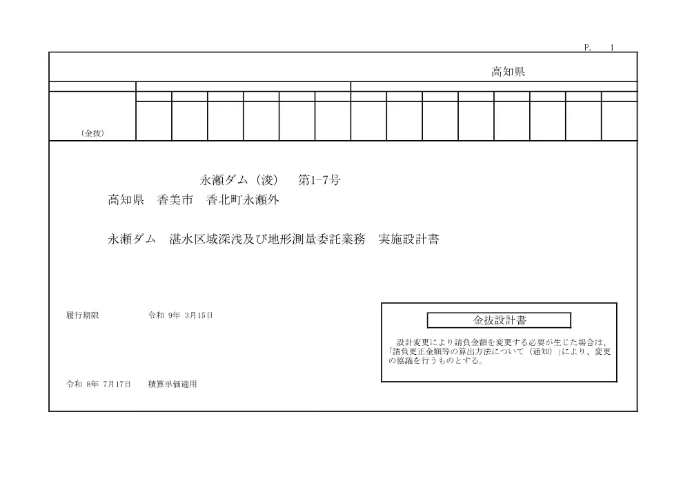 R07永瀬ダム（浚）1-7(金抜)実施.pdf 1ページ目のプレビュー