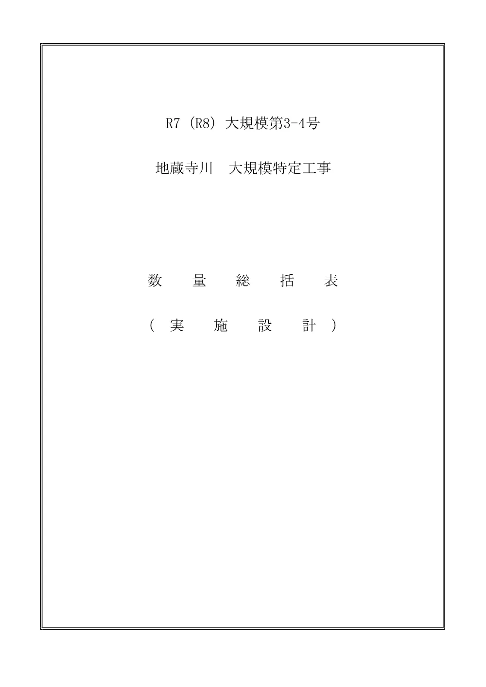 R07大規模3-4(数量総括表).pdf 1ページ目のプレビュー