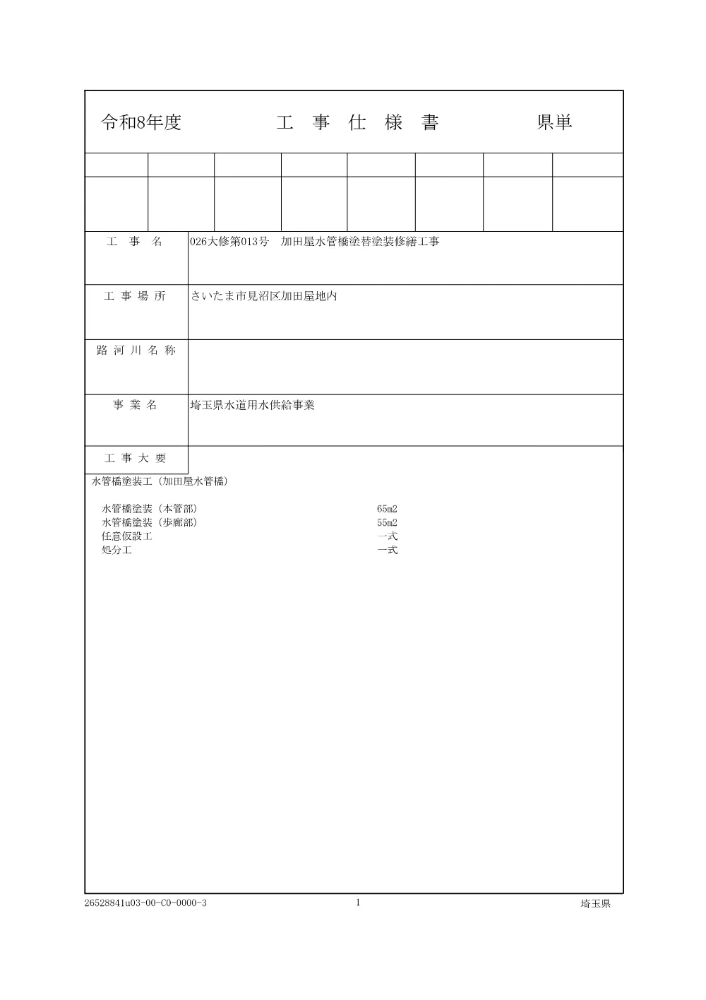 1.仕様書（026大修第013号）.pdf 1ページ目のプレビュー