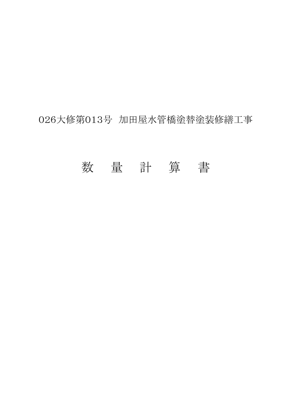 2.数量計算書（026大修第013号）.pdf 1ページ目のプレビュー