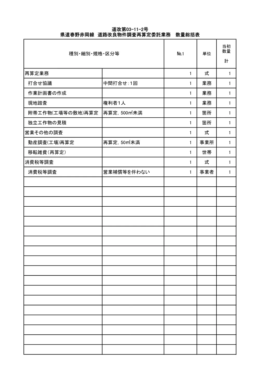 R08道改03-11-2(数量)実施.pdf 1ページ目のプレビュー