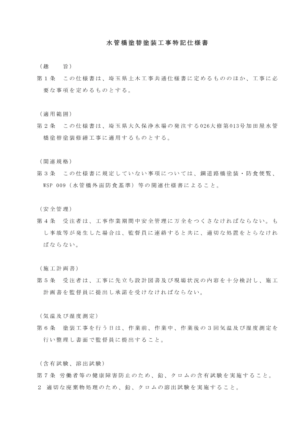 3.特記仕様書（026大修第013号）.pdf 1ページ目のプレビュー