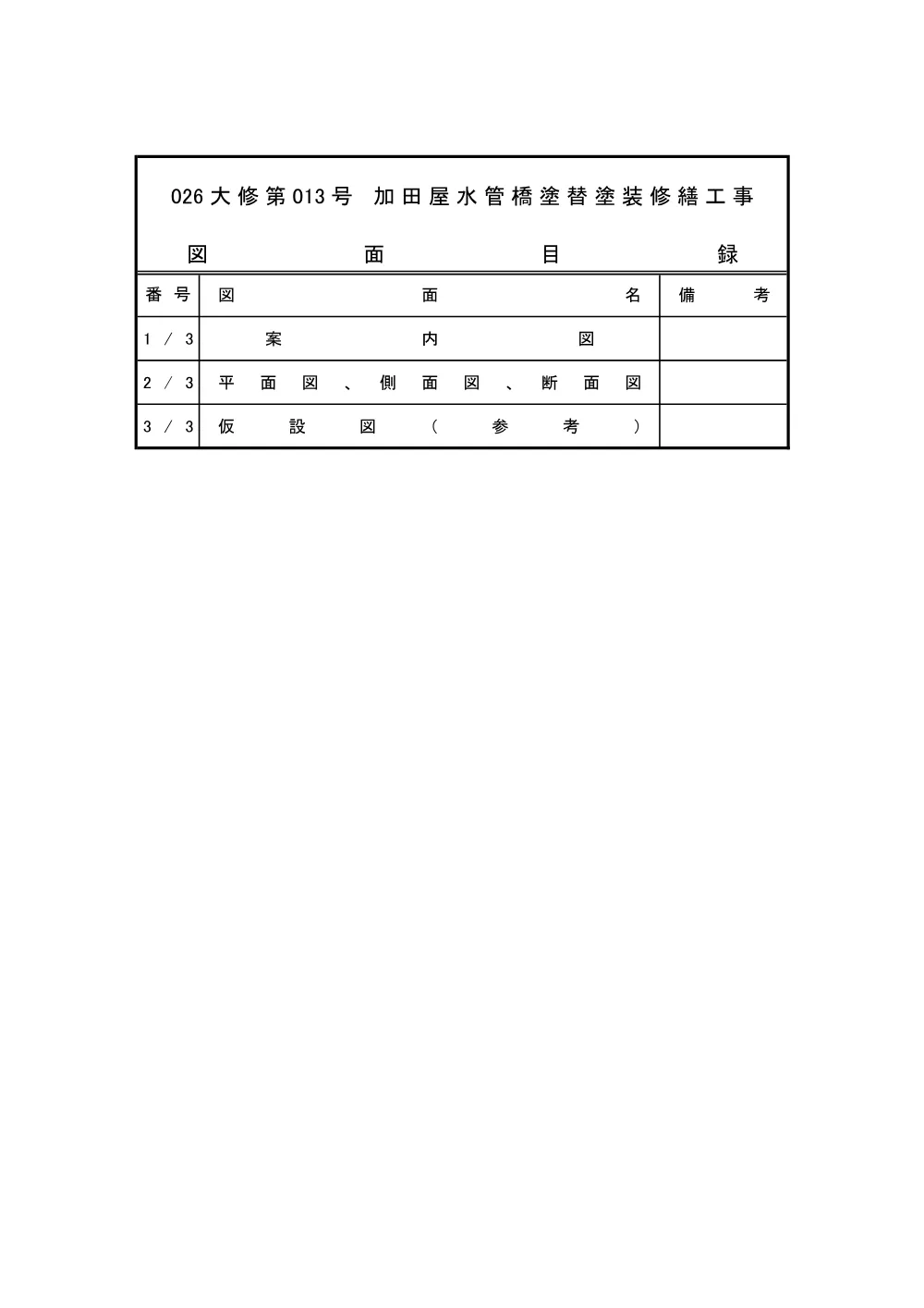 4.図面（026大修第013号）.pdf 1ページ目のプレビュー