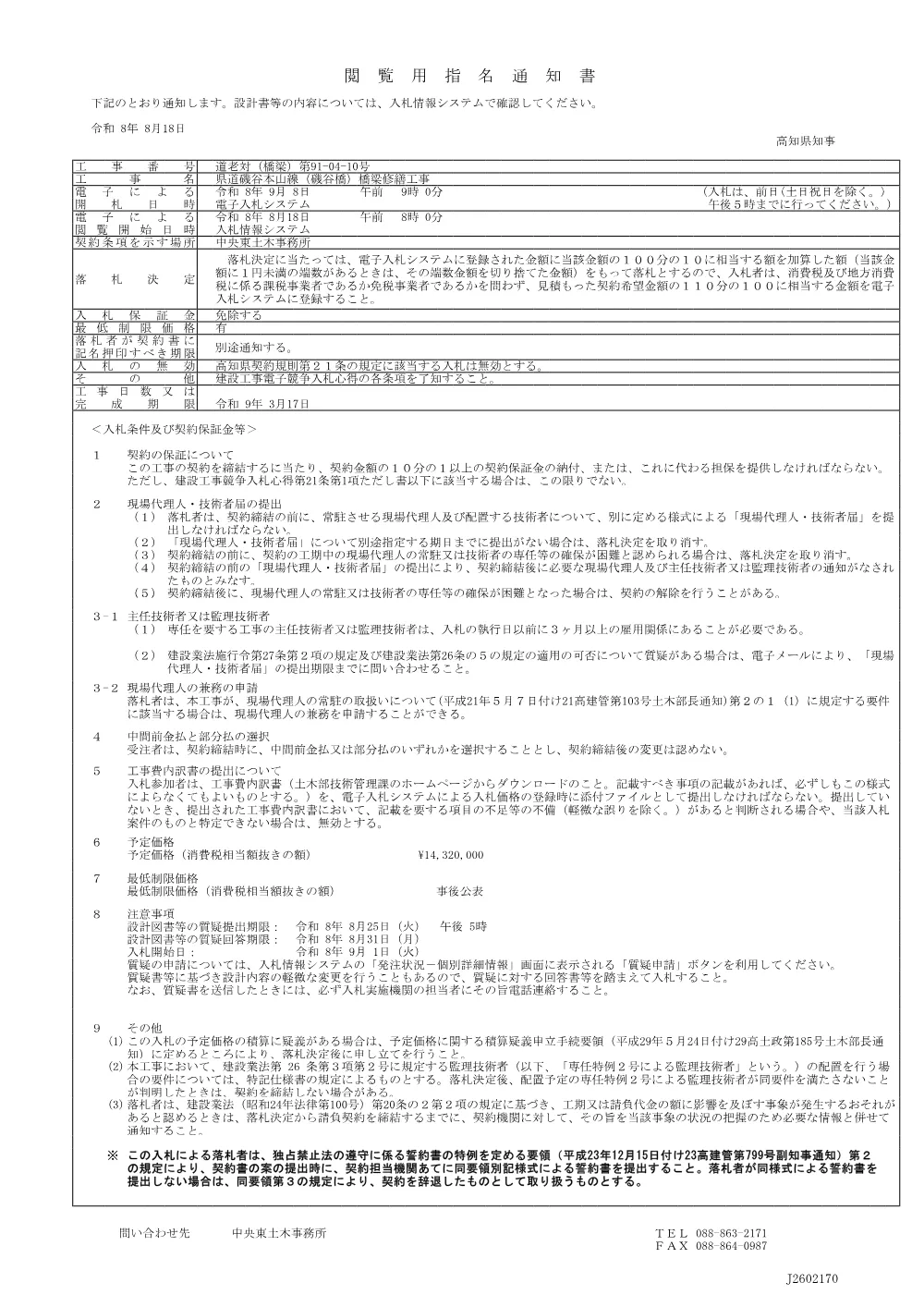1 道老対（橋梁）第91-04-10号 指名通知書.pdf 1ページ目のプレビュー