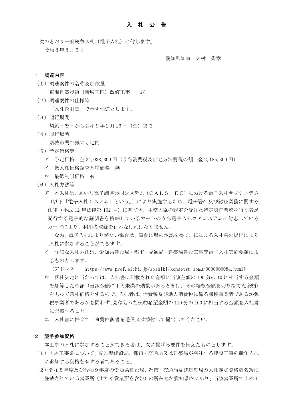 入札公告.pdf 1ページ目のプレビュー