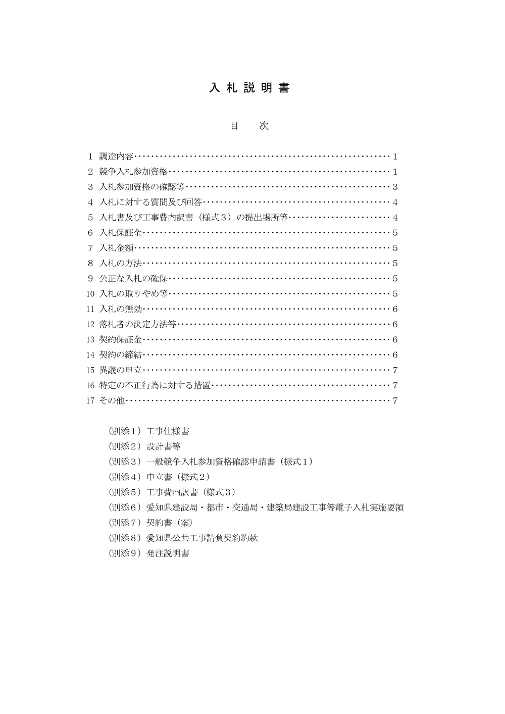 入札説明書.pdf 1ページ目のプレビュー