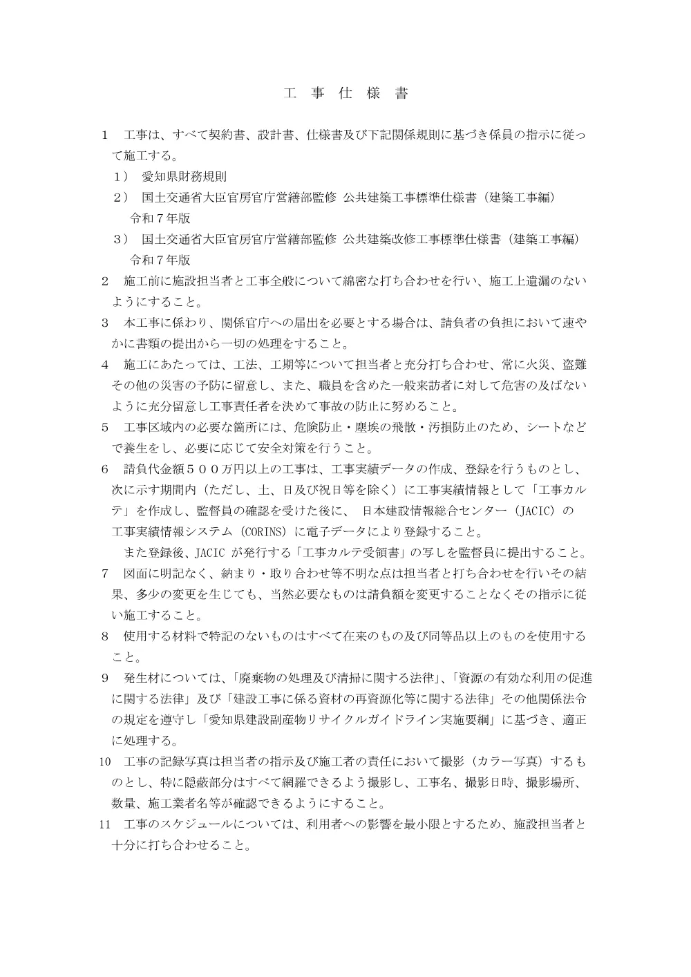 （別添１）工事仕様書.pdf 1ページ目のプレビュー