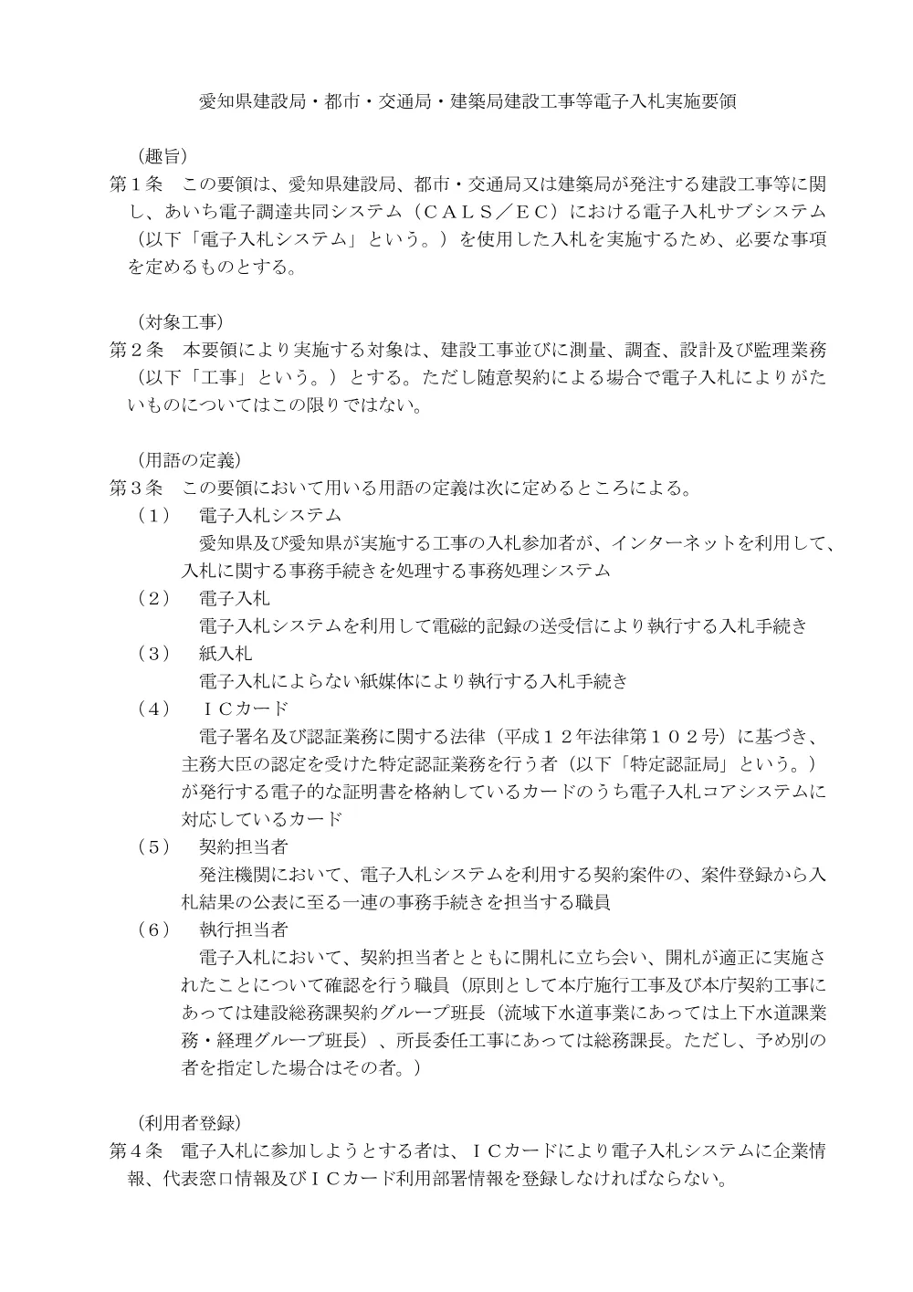 （別添６）愛知県建設局・都市・交通局・建築局建設工事等電子入札実施要領.pdf 1ページ目のプレビュー