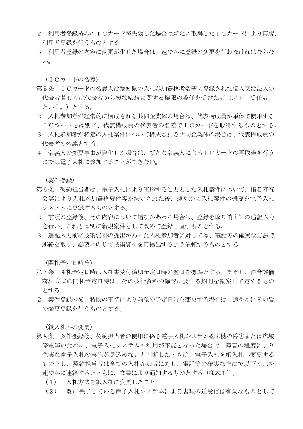 （別添６）愛知県建設局・都市・交通局・建築局建設工事等電子入札実施要領.pdf 2ページ目のプレビュー