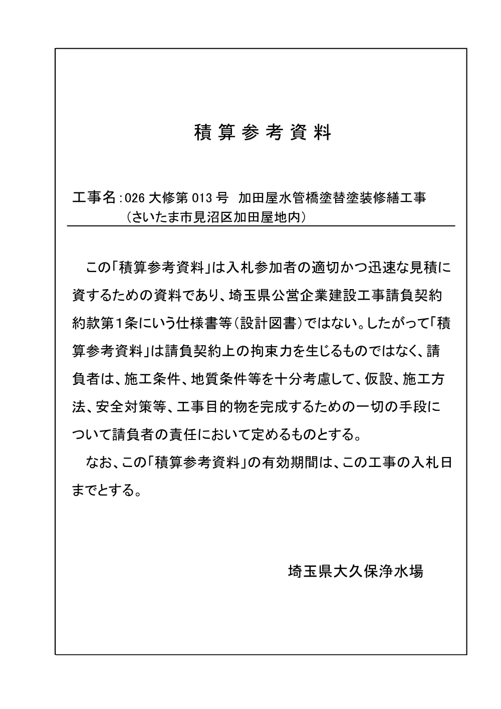 5.積算参考資料（026大修第013号）.pdf 1ページ目のプレビュー