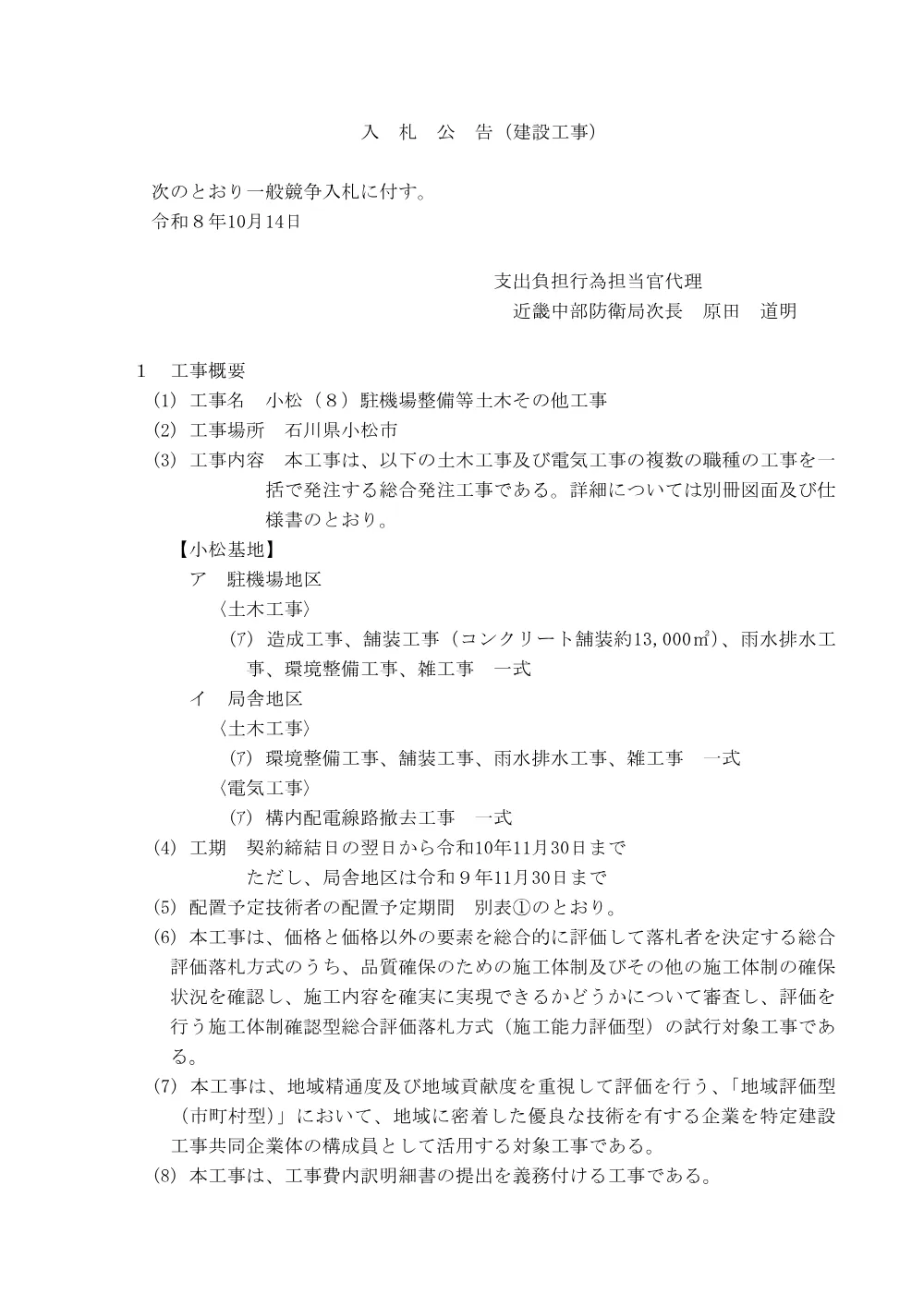 入札公告.pdf 1ページ目のプレビュー