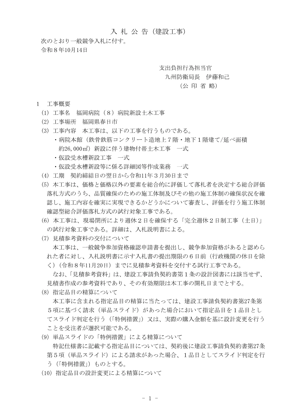 入札公告.pdf 1ページ目のプレビュー