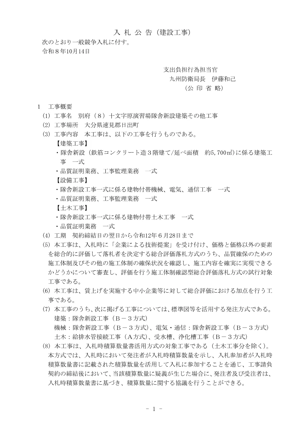 入札公告.pdf 1ページ目のプレビュー